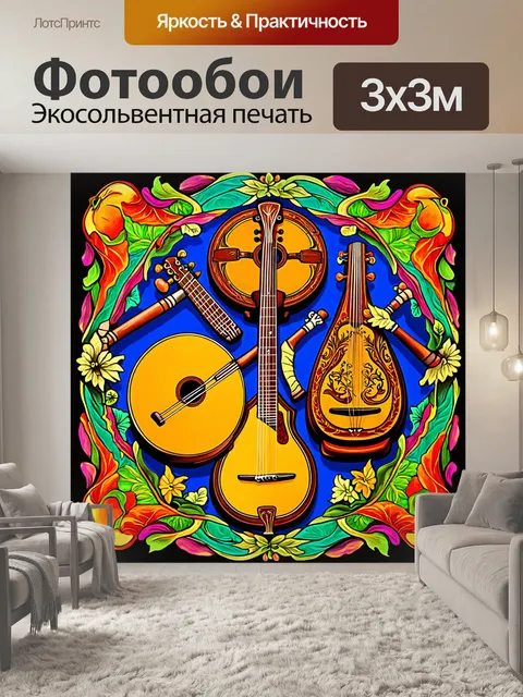 Фотообои декоративный мотив с красочным ансамблем народных инструментов