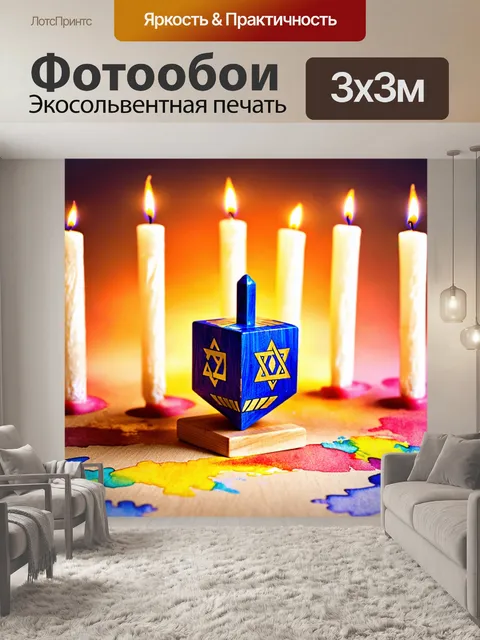 Фотообои изображение яркого, разноцветного дрейдла, изготовленного из дерева с инкрустированными еврейскими…