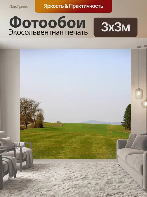 Фотообои Поля