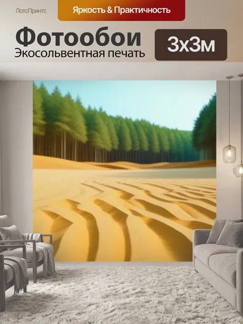Фотообои пейзаж с золотым песком и лесом на фоне
