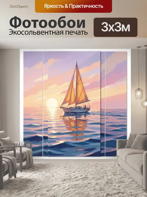 Фотообои Парусная лодка на закате
