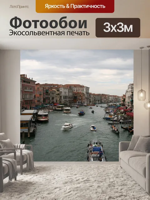 Фотообои Канал