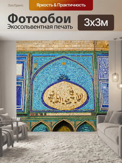Фотообои крупный план деталей архитектуры мечети