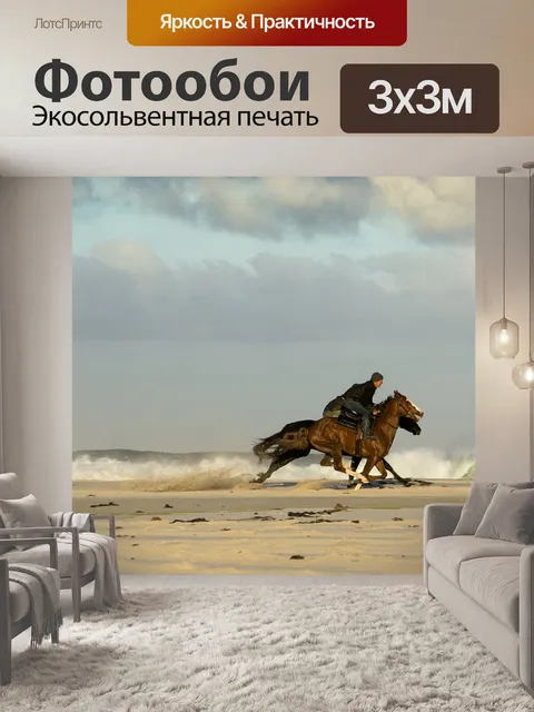 Фотообои Лошади