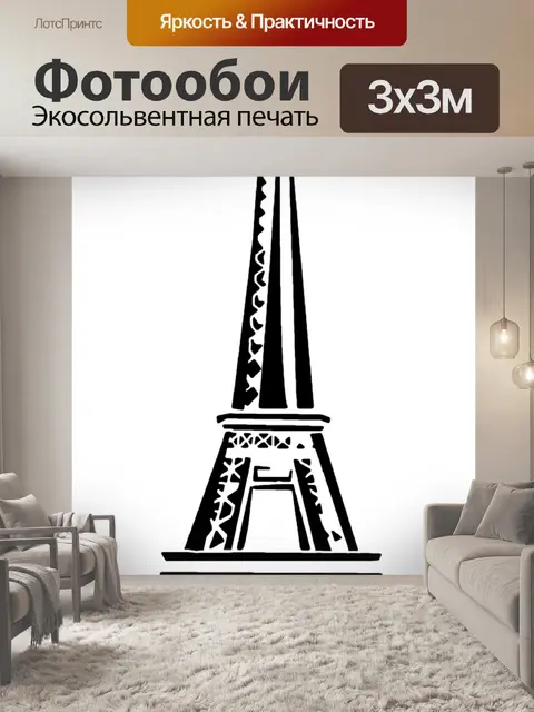 Фотообои Символ Эйфелевой башни
