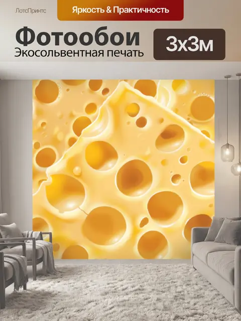 Фотообои сыр