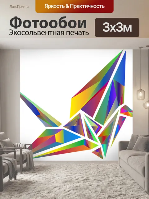 Фотообои Оригами