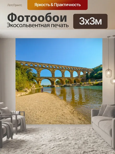 Фотообои Пон дю Гар