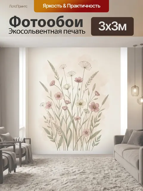 Фотообои Нежные полевые цветы