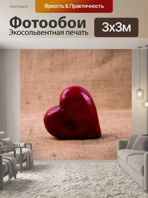 Фотообои Сердце