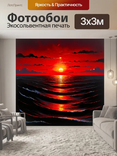 Фотообои кроваво-красный закат над черной бездной океана, создающий ощущение бесконечности и произвола