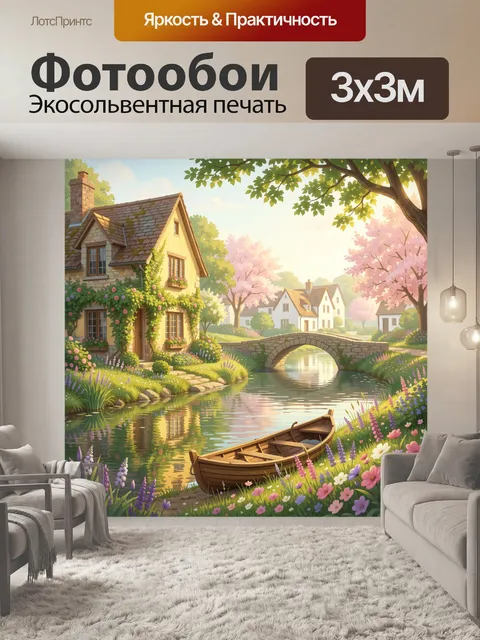 Фотообои Сказочная деревня у реки