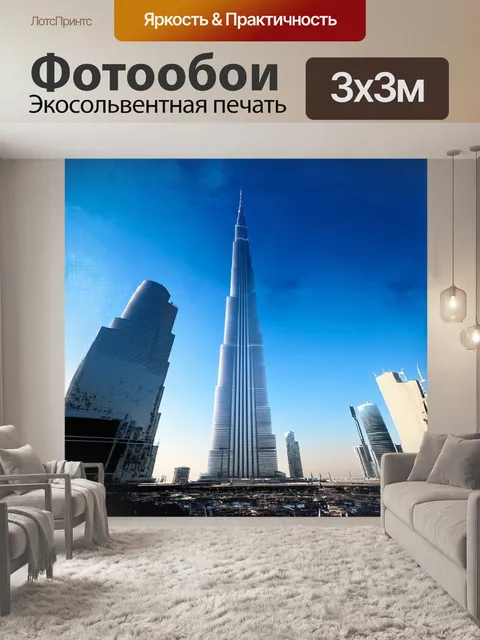 Фотообои бурдж-халиф, возвышающийся над городом дубай, словно каракатица из стекла и стали, пронзает небесную синь