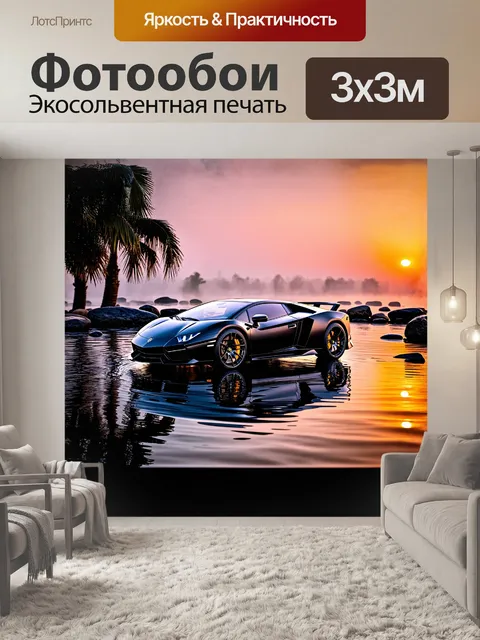 Фотообои чёрный ламборджини, эффектно отражённый в зеркальной поверхности воды на закате, с лёгким туманом и…