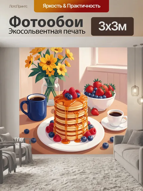 300 × 300 см · Экосольвентная печать