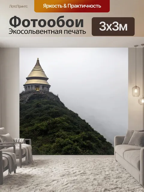 Фотообои священная ступа на вершине горы, окутанная туманом