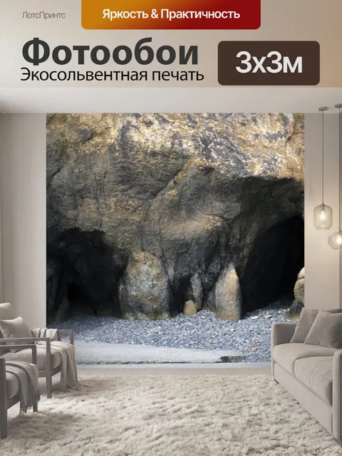 Фотообои Пещеры