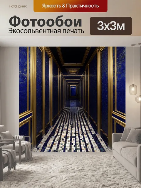 Фотообои загадочный коридор с тёмно-синими стенами и золотыми акцентами, вдоль которых развешены абстрактные мозаики