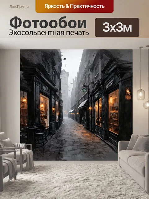 Фотообои тёмный и атмосферный старбакс в лондонском переулке