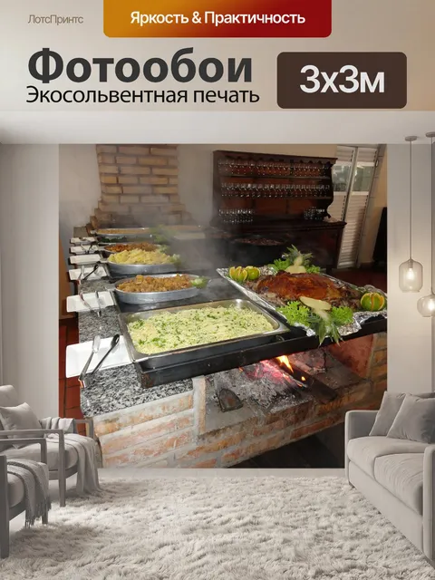 Фотообои Питание