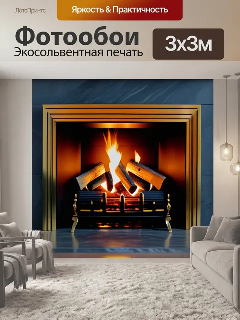 Фотообои с камином