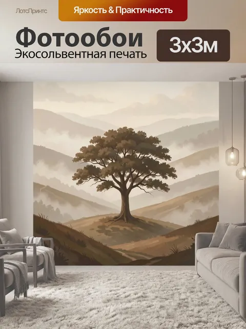 Фотообои Одинокое дерево в туманных горах