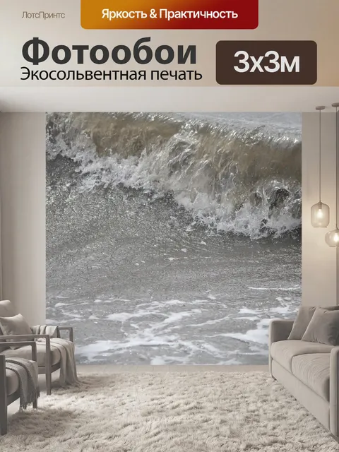 Фотообои Волны