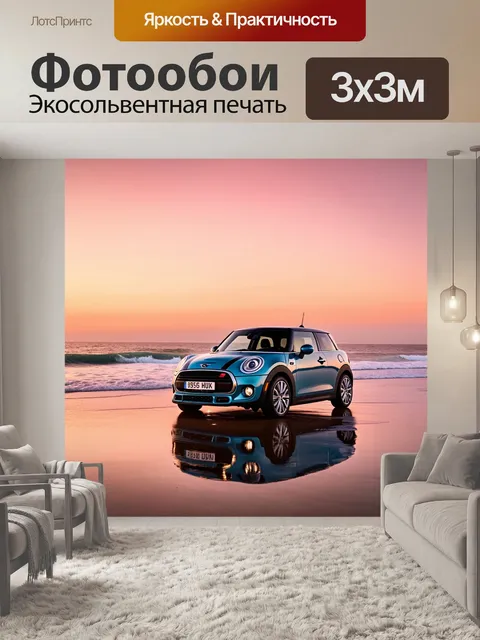 Фотообои мини купер, стоящий на пляже в сумерках, когда небо окрашивается розовыми и оранжевыми оттенками