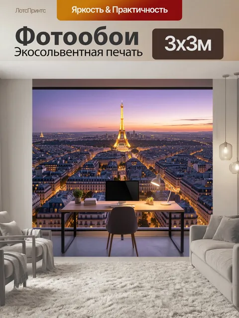 Фотообои Париж с Эйфелевой башней на закате