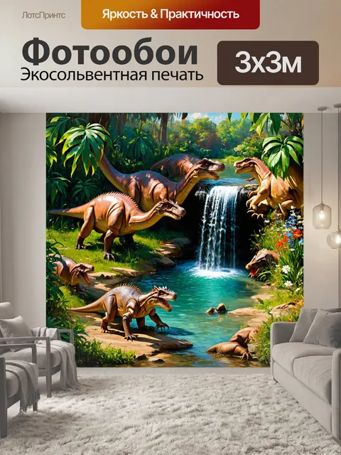 Фотообои динозавр