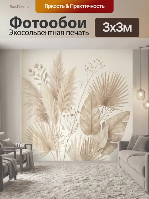 Фотообои Бежевые тропические листья и пампасная трава