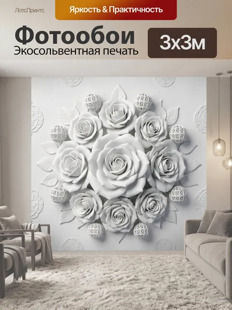 Фотообои Объемный букет белых роз