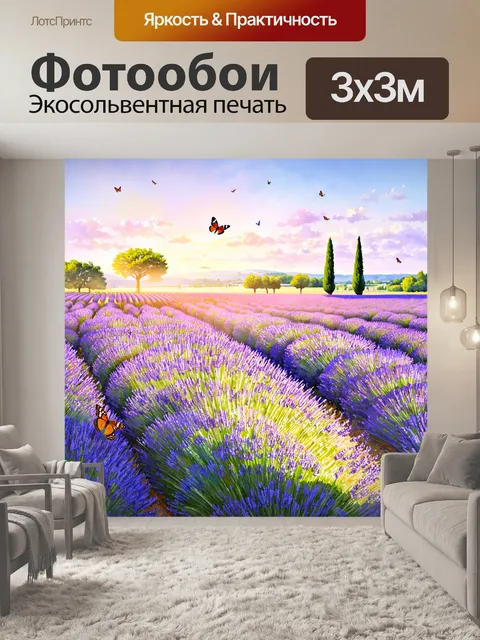 Фотообои прованс, в которых изображены великолепные поля лаванды, простирающиеся до горизонта