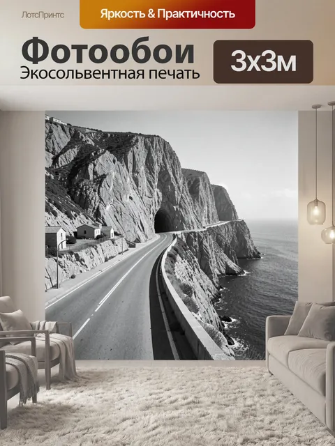 Фотообои Дорога вдоль скал и моря