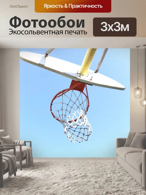 Фотообои Баскетбольное кольцо снизу