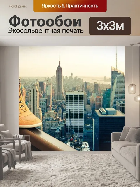 Фотообои Нью-йорк