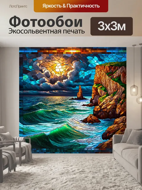 Фотообои море в стиле витраж, стильные скалы на фоне бурного моря, витражные текстуры создают выразительность…