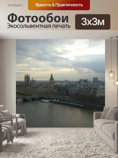Фотообои Вестминстер