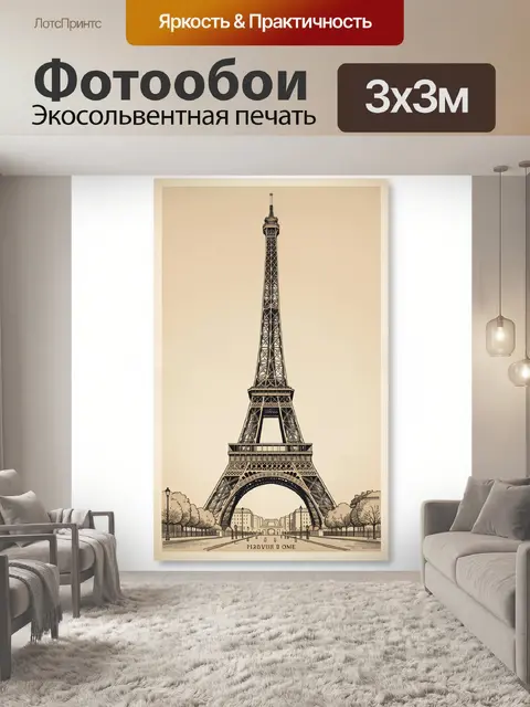 Фотообои Эйфелева башня в винтажном стиле