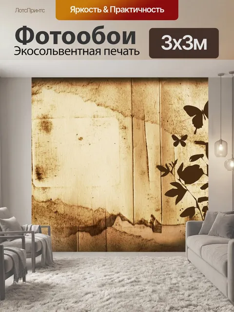 Фотообои Винтаж