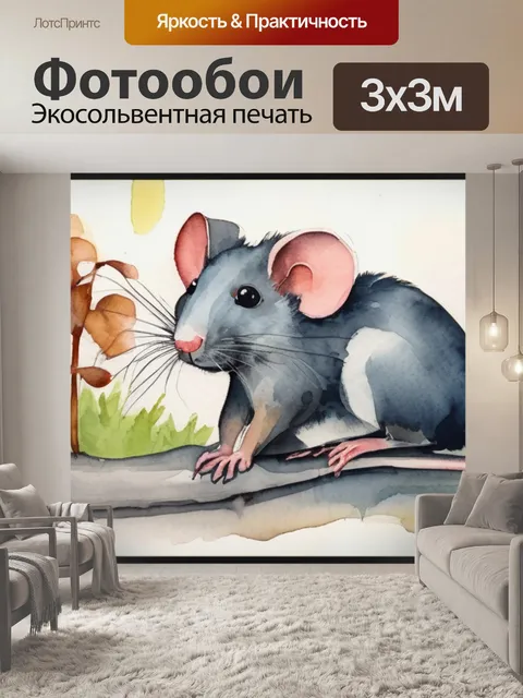 Фотообои две крысы
