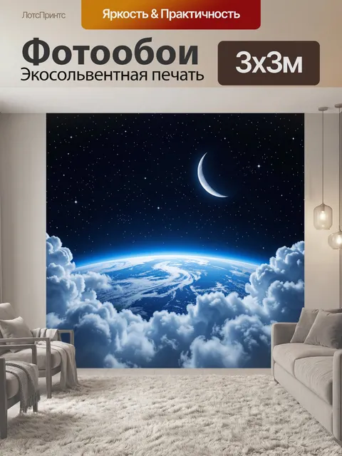 Фотообои Земля в космосе с луной
