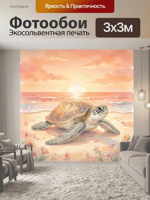 Фотообои Черепаха на пляже среди цветов