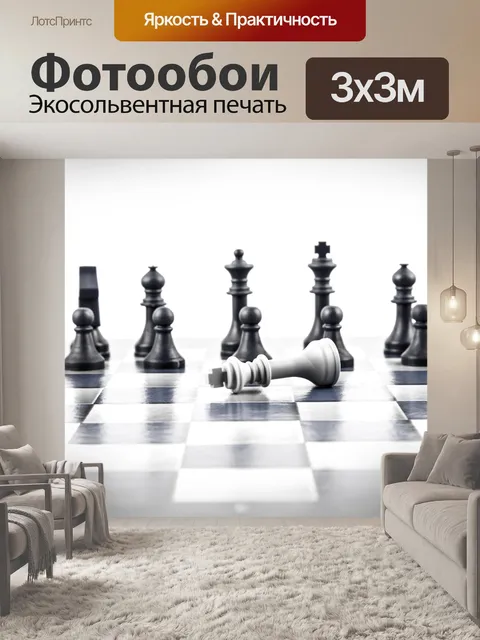 Фотообои Шахматные фигуры