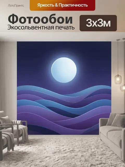 Фотообои Сияющая луна и волны