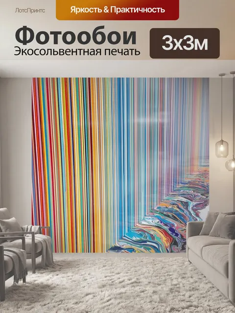 Фотообои Полосы