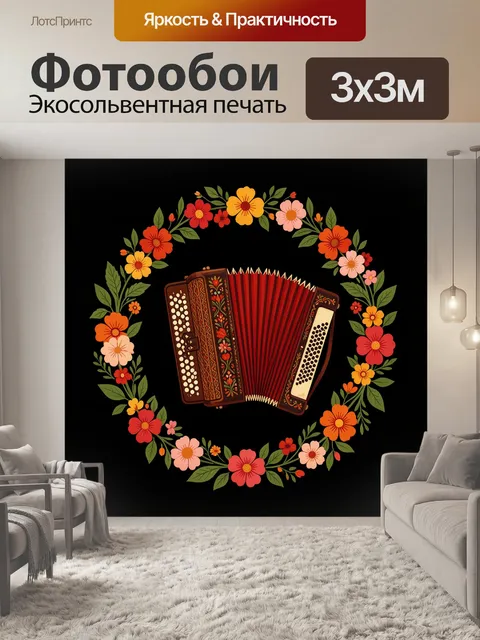 Фотообои Гармонь в цветочном венке