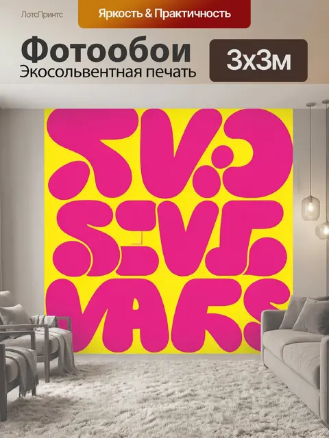 Фотообои Абстрактная психоделическая типографика