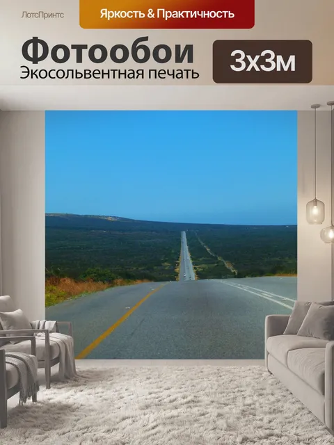 Фотообои Дорога