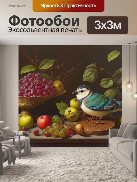 Фотообои натюрморт с птицей и фруктами